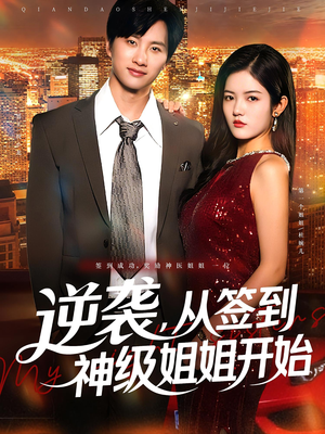 逆袭从签到神级姐姐开始（96集）不用花钱看全剧