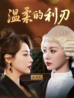 温柔的利刃（65集）看过的人都说好