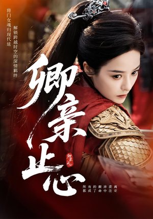 卿亲止心（61集）视频在线看