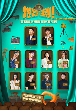 爆发吧短剧3之枕槐安特辑（67集）精彩短剧上线