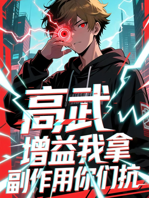 高武增益我拿副作用你们抗（74集）精彩短剧天天看