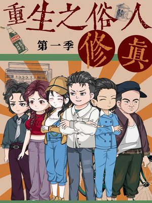 重生之俗人修真（50集）无需会员轻松看