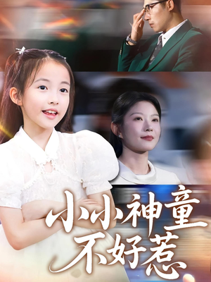 小小神童不好惹（60集）短剧