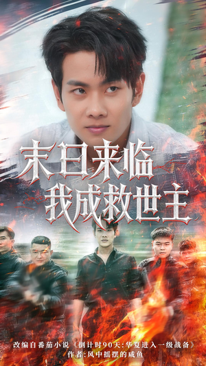 末日来临我成救世主（80集）在线看到大结局