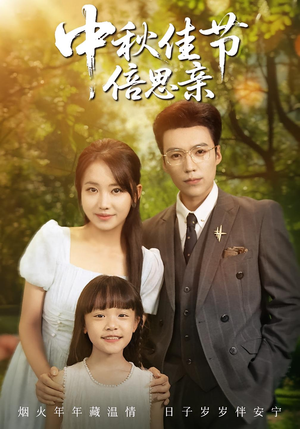 中秋佳节倍思亲（62集）热播短剧追不停