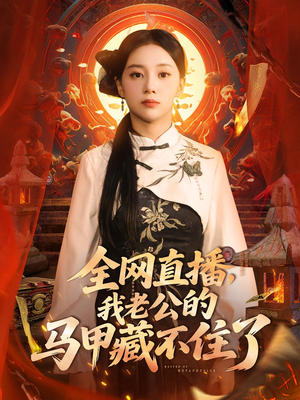 全网直播，我老公的马甲藏不住了 (80集) 免费热门短剧