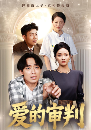 爱的审判（44集）爱短剧爱追剧