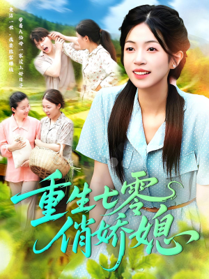 重生七零俏娇媳(83集) 重生七零俏娇媳(83集)精彩的短剧