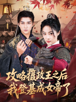 攻略摄政王之后我登基成女帝了（62集）女主谁演的