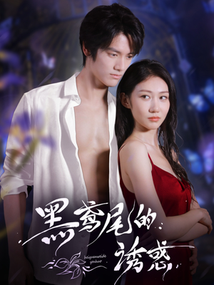 黑鸢尾的诱惑（55集）热播短剧全集看