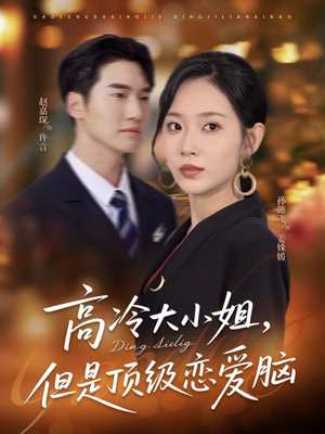 高冷大小姐但是顶级恋爱脑(77集) 高冷大小姐但是顶级恋爱脑(77集)每日短剧追不停