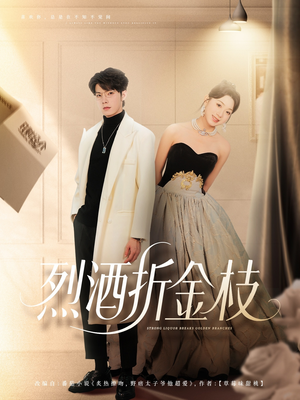 烈酒折金枝(90集) 烈酒折金枝(90集)爱上了这部剧了