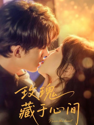 玫瑰藏于心间（60集）短剧推荐上热门