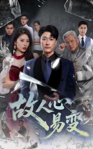 故人心易变（60集）大结局一气呵成