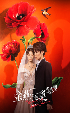 金燕还巢当感恩(55集) 金燕还巢当感恩(55集)免费短剧合集