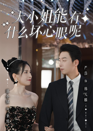 大小姐能有什么坏心眼呢(95集) 大小姐能有什么坏心眼呢(95集)短剧追到爽