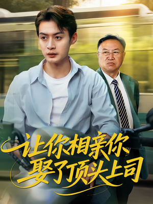 让你相亲你娶了顶头上司(60集) 让你相亲你娶了顶头上司(60集)短剧在哪个平台