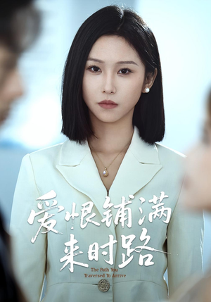 爱恨铺满来时路(39集) 爱恨铺满来时路(39集)一口气追完短剧