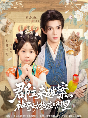 郡主来破案神奇动物在哪里(69集) 郡主来破案神奇动物在哪里(69集)更新时间