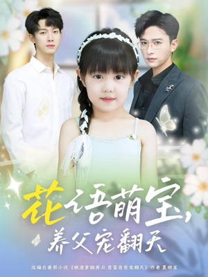花语萌宝养父宠翻天（60集）经典老剧免费看