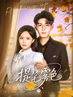 提笔雾色(63集) 提笔雾色(63集)百亿短剧抢先看