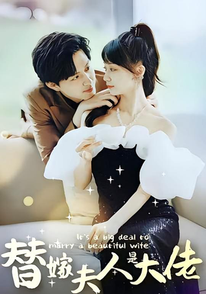 替嫁夫人是大佬（82集）排行榜前十短剧