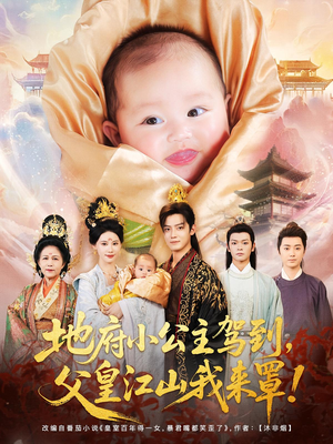 地府小公主驾到，父皇江山我来罩（71集）精彩的短剧