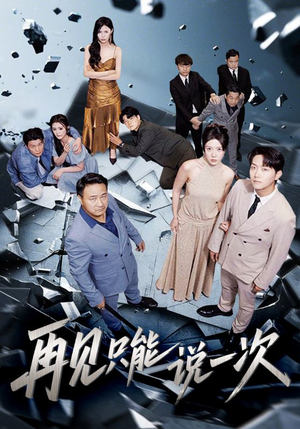 再见只能说一次（62集）好短剧分享