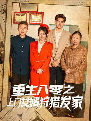 重生八零之上门女婿狩猎发家（88集）热门短剧大全