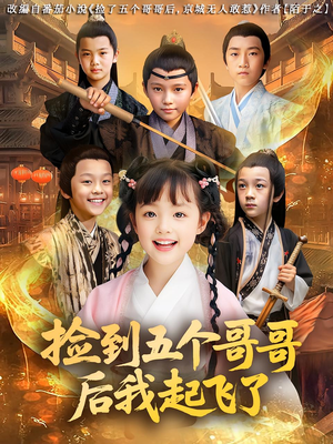 捡到五个哥哥后我起飞了（80集）我全都看完了