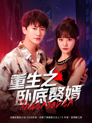 重生之卧底赘婿（82集）短剧上热门