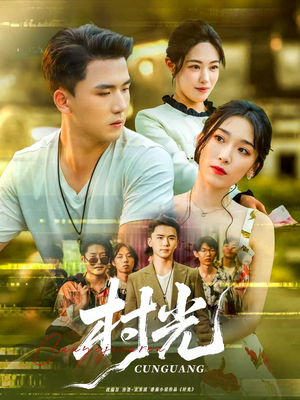 村光（80集）爆款短剧抢先看