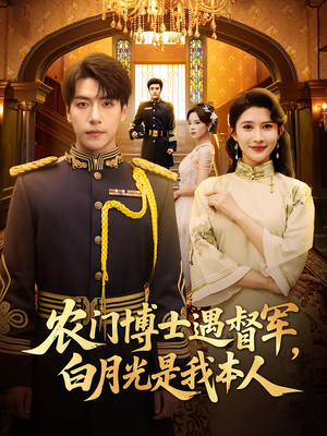 农门博士遇督军白月光是我本人（80集）在哪个平台能看