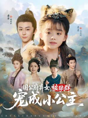 国公府弃女，被狼群宠成小公主（81集）在线观看