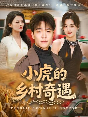 小虎的乡村奇遇(80集) 小虎的乡村奇遇(80集)热门短剧排行榜