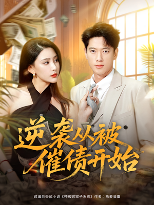 逆袭从被催债开始（90集）哪个网站可以看