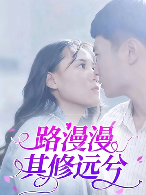 路漫漫其修远兮(20集) 路漫漫其修远兮(20集)全集都在这里了