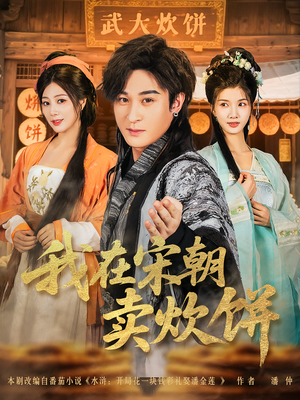 我在宋朝卖炊饼(82集) 我在宋朝卖炊饼(82集)短剧追不停