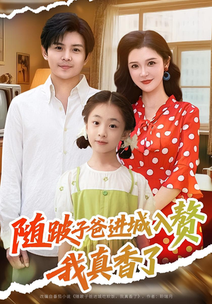 随跛子爸进城入赘我真香了（91集）战神短剧推荐