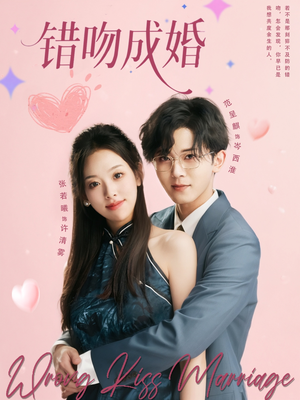 错吻成婚（79集）最热短剧推荐
