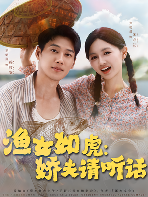 渔女如虎娇夫请听话（84集）排行榜前十短剧