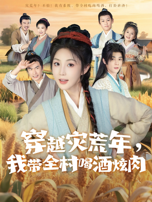 穿越灾荒年我带全村喝酒炫肉（60集）大结局