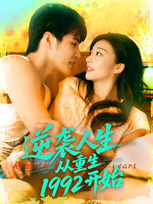 逆袭人生从重生1992开始（84集）最新火爆短剧