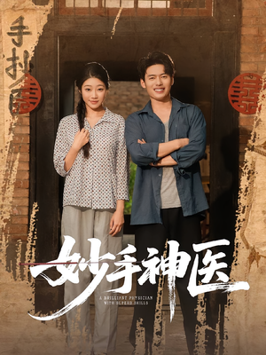 妙手神医(80集) 妙手神医(80集)免费观看全集