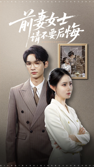 前妻女士请不要后悔 (31集) 男主角是谁