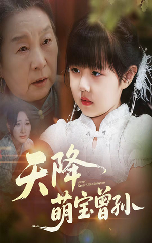 天降萌宝曾孙（60集）精彩短剧来袭