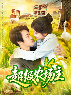 超级农场主(104集) 超级农场主(104集)热门短剧免费看