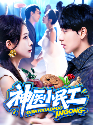 神医小民工(85集) 神医小民工(85集)大结局太过瘾了