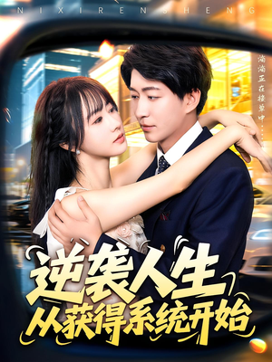 逆袭人生从获得系统开始(107集) 逆袭人生从获得系统开始(107集)演员表