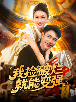 我捡破烂就能变强（91集）在线看免费版